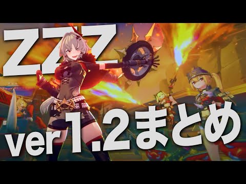 【ゼンゼロ】ver1.2アプデが神すぎる！強キャラ「ルーシー」配布や怒涛のコンテンツ実装。【ZZZ/ゼンレスゾーンゼロ】