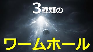 ワープを実現する3種類のワームホールの正体【日本科学情報】【宇宙】