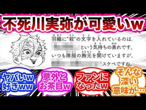 【鬼滅の刃】不死川実弥のキャラ設定を楽しむ読者の反応集