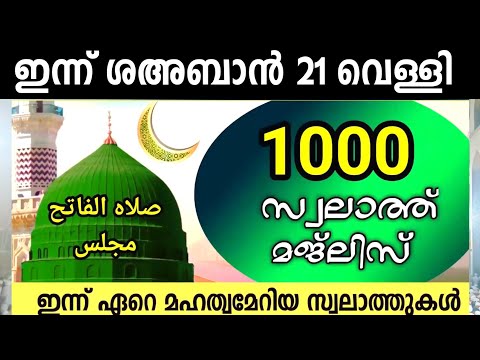 ഇന്ന് ശഅബാൻ 21 വെള്ളി.ഇന്നത്തെ 1000 സ്വലാത്ത് മജ്‌ലിസ്.swalathul fathih,Qadr, Fathwimiya majlis ishq