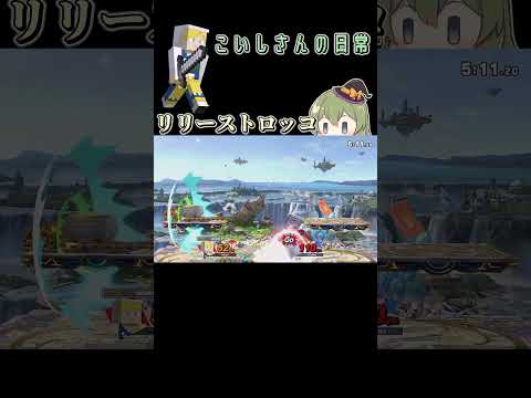 【スマブラSP】トロッコ放出！！【クリップ】＃スマブラsp