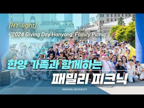 [HY-light] 한양 가족과 함께하는 패밀리 피크닉｜2024 Giving Day Hanyang [4k]