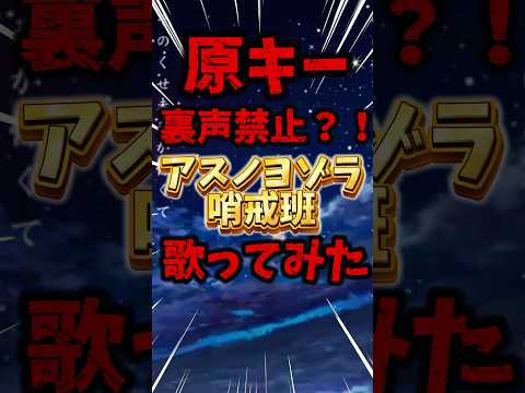 【原キー裏声禁止】"高音厨"なので、高音ボカロ曲"アスノヨゾラ哨戒班"を歌ってみました #shorts #minecraft #マイクラ #アスノヨゾラ哨戒班 #orangestar