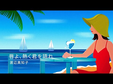 Machiko Watanabe ''Kuchibiruyo, Atsukukimiwokatare'' OFFICIAL Lyric Video