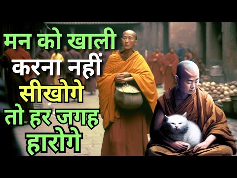 मन को खाली करना जानो How to Clean your Mind | Buddhist Story to Empty Your Mind