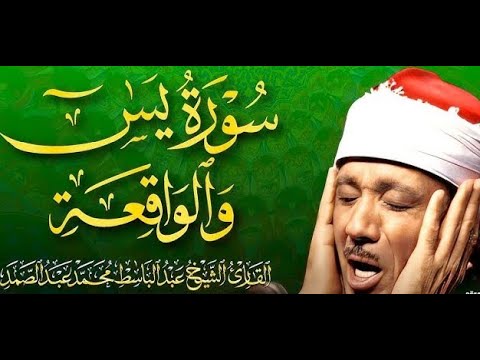 سورة يس، سورة الواقعة شغلها بنية جلب الرزق بصوت الشيخ عبد الباسط عبد الصمد | Surah Yasin, Al Waqiah