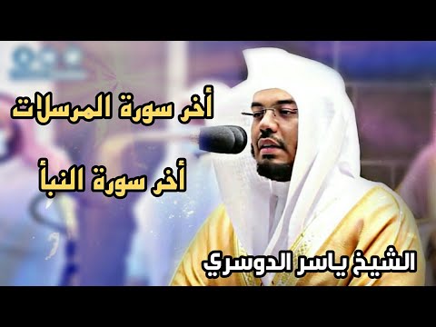 بترتيله الشهير الهادئ يبدع  الشيخ ياسر الدوسري في قراءة آخر المرسلات و النبأ 1442