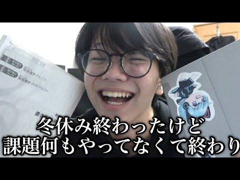 冬休み終わったけど課題何もやってなくて笑えない