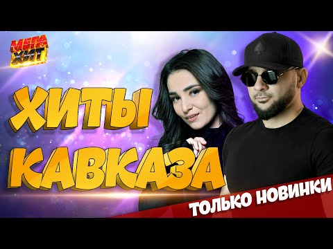 ХИТЫ КАВКАЗА!!! @MEGA_HIT