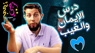 ملخص درس الإيمان والغيب حسب الإطار المرجعي ❤ .. أجي تنجح 👨‍🎓🔥