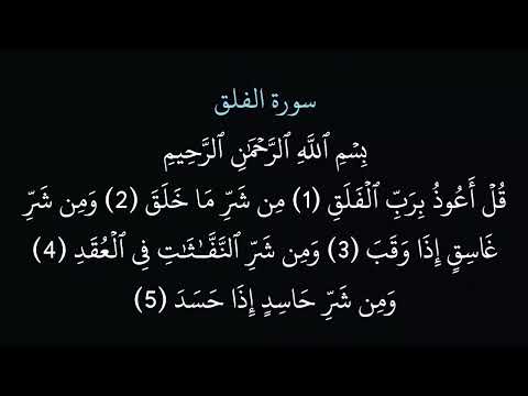 (113) سورة الفلق مكتوبة كاملة بخط واضح بدون صوت للقراءة والحفظ