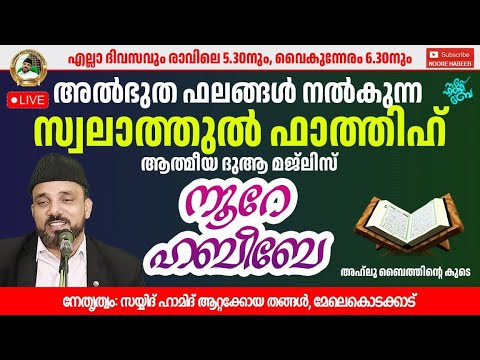 LIVE.06:45 PM |​​ നൂറെ ഹബീബെ അഹ്ലുബൈത്തിൻ്റെ സൂര്യ തേജസ് |19.02.2025  | #noorehabibelive