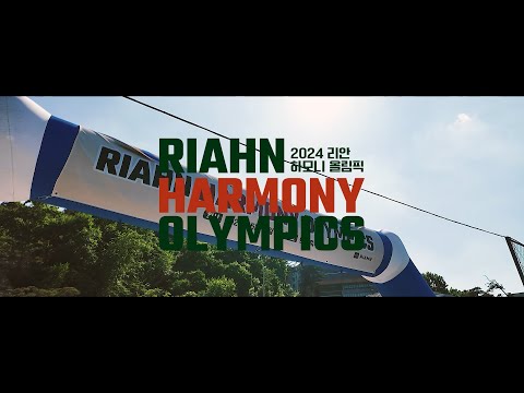 💚국내 최대 미용프랜차이즈 리안헤어(RIANN HAIR) HARMONY OLYMPICS💚