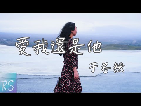 🎧于冬然 - 愛我還是他【你愛我還是他 我寧願聽到殘忍的回答 也不要再被耍】(動態歌詞)