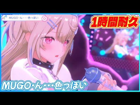 【1時間耐久】『MUGO・ん・・・色っぽい』 - フワワ・アビスガード/Fuwawa Abyssgard🐾🩵　【#FWMCbday25 /ホロライブ】