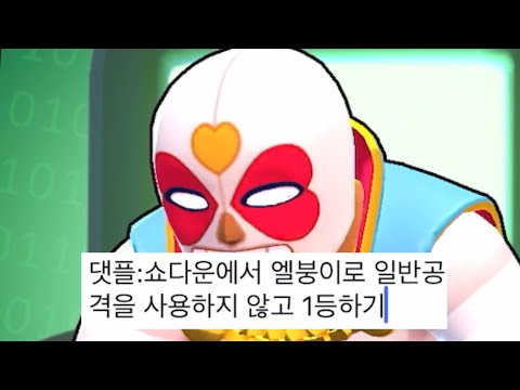 브롤 댓글플레이???[브롤 댓플 #0]