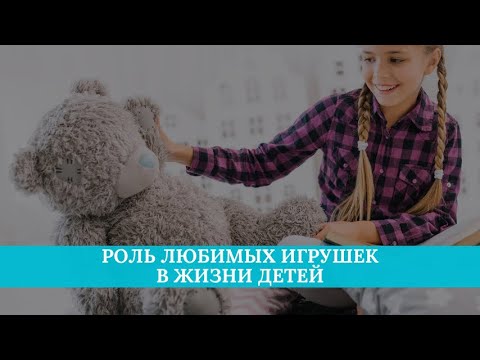 Роль любимых игрушек в жизни детей