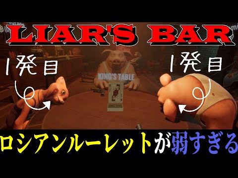 【Liar's Bar】結局運ゲーでしょ？このゲーム