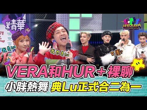 VERA裸聊？還和HUR+睡過？比女團還香ㄉ男團 小胖首次表演唱跳 典Lu合二為一｜綜藝大熱門 精華