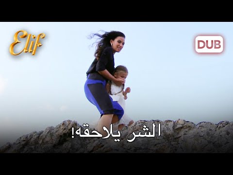 لم تستطع إليف التخلص من أرزو! | مسلسل اليف دوبلاج عربي