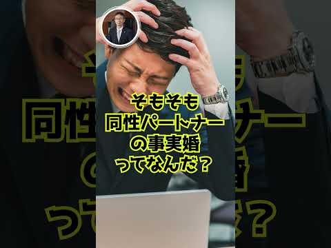 判決：男の男は配偶者？（今崎幸彦裁判官）　#Shorts