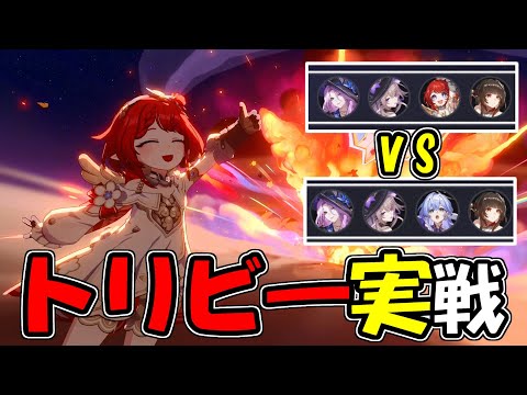 【先行プレイ】トリビー実戦動画(ヘルタ編成でのトリビー/ロビン比較)【崩壊：スターレイル】