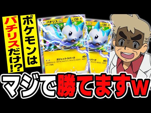 【ポケポケ】パチリス2枚だけの『パチリス単デッキ』が最強すぎてヤバいｗｗ大量のサポートやグッズで相手を破壊するのが最高すぎるｗｗ【口の悪いオーキド博士】【柊みゅう】#ポケポケ #ポケモン