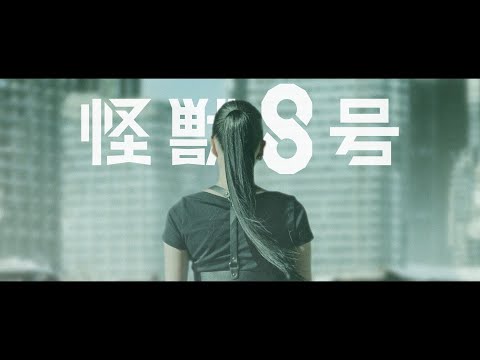 Unleashed (『怪獣8号』セルフイメージソング) - まなこ【MV】