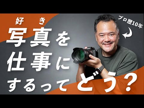 写真を仕事にして良かったこと・良くなかったことを10年の経験から語ります【出張カメラマンの本音】