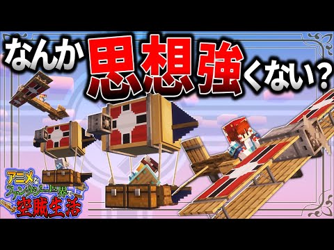 【Minecraft】この空賊団、なんか思想強くない？「アニメなファンタジー世界で空賊生活」#10【ゆっくり実況】【マイクラ】【マルチプレイ】Symbolica