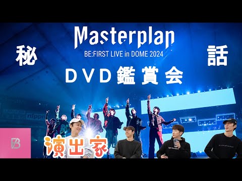 【DVD鑑賞】演出家が語る！BE:FIRST LIVE in DOME 2024 ”Mainstream-Masterplan” in TOKYO DOME(前編)