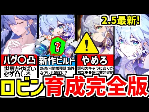 【崩壊スターレイル】2.5最新！超バグキャラを更にバグらせます！ロビンの光円錐/遺物/オーナメント/モチーフ武器/凸効果育成ビルド解説！【崩スタ/スタレ】