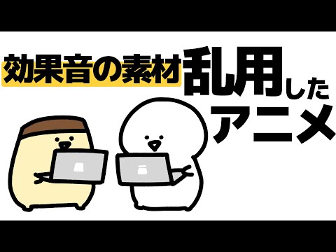 効果音を乱用したアニメ