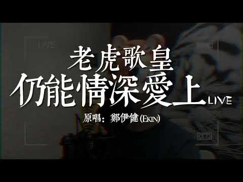 老虎歌皇《仍能情深愛上》Live 原唱：鄭伊健 (Ekin Cheng)