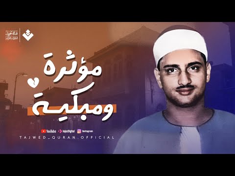 تلاوة مؤثرة ومبكية | أجمل نوادر الشيخ محمد صديق المنشاوي رحمه الله | تجويد بث مباشر