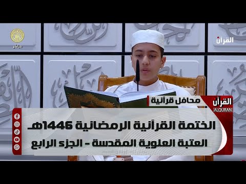 الختمة القرآنية الرمضانية 1446هـ - العتبة العلوية المقدسة - الجزء الرابع