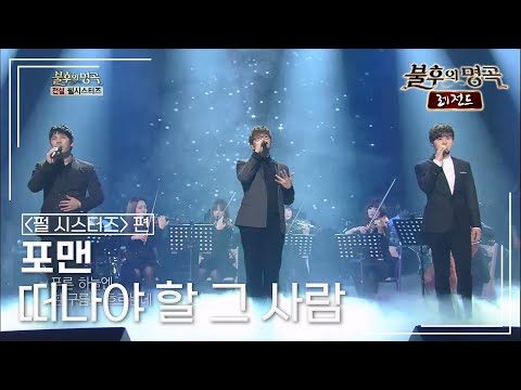 포맨(4MEN) - 떠나야 할 그 사람 [불후의명곡 레전드/Immortal Songs Legend] | KBS 130323 방송