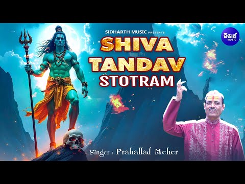 Shiva Tandav Stotram -(Har Har Shiv Shankar)ଶିବ ତାଣ୍ଡବ ସ୍ତୋତ୍ରମ୍ | Shiva Aradhana | Prahallad Meher