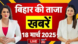 Aaj Ki Taaja Khabar LIVE :  बिहार की ताजा खबरें | Nitish Kumar | Bihar News | Tejashwi Yadav | RJD