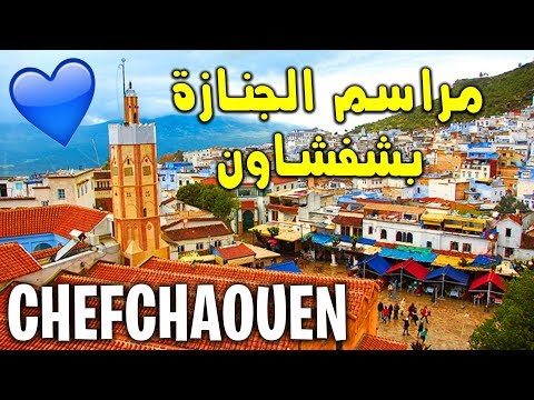 Chefchaouen💎 | 💙مراسم الجنازة بشفشاون😥 | وجولة بالأحياء العتيقة