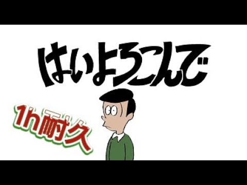 【こっちのけんと】はいよろこんで 1時間耐久