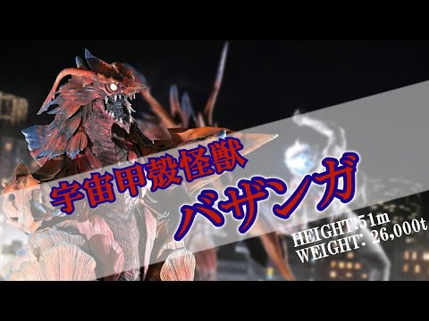 【ゆっくり解説】ブレーザー怪獣解説 バザンガ編【ウルトラマンブレーザー】