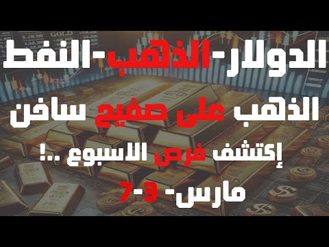 تحليل الذهب و #العملات و#النفط الذهب على صفيح ساخن إكتشف فرص الاسبوع 3 - 7 مارس 2025