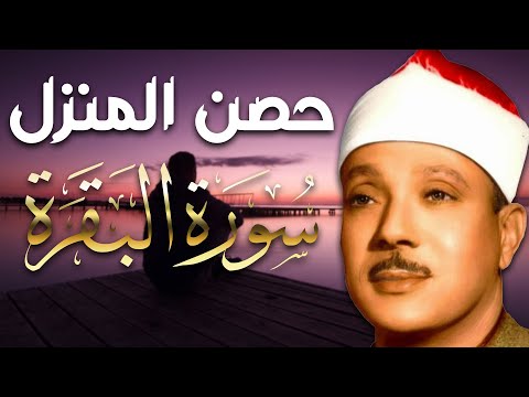 سورة البقرة لحفظ وتحصين المنزل وجلب البركة من أروع ما جود الشيخ عبد الباسط عبدالصمد | Sourah Baqara