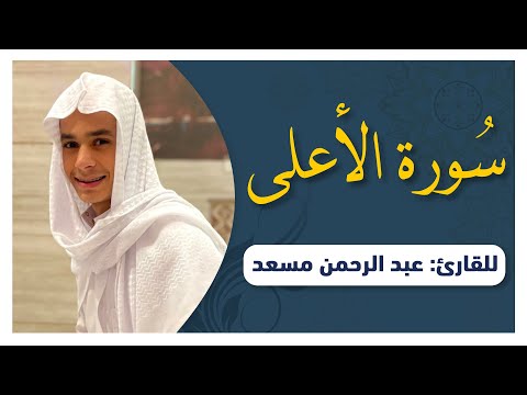 سورة الأعلى تلاوة رائعة بصوت القارئ عبدالرحمن مسعد