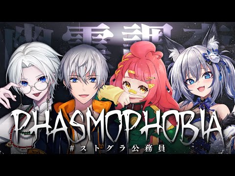 【 Phasmophobia 】ストグラ公務員4人で幽霊を捕まえに行くぞ ※絶叫注意【#稲荷いろは/のりプロ所属】