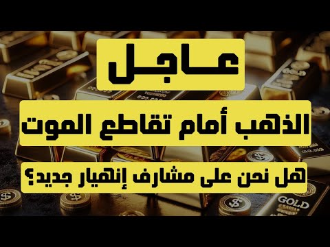 تحليل الذهب | عاجل: الذهب أمام تقاطع الموت هل نحن على مشارف إنهيار جديد ؟ #الدهب