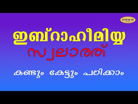 Allahumma Salli Ala Sayyidina Muhammad | ഇബ്‌റാഹീമിയ്യ സ്വലാത്ത് l Ibraheemiyya Swalath