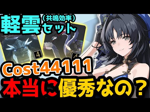 コスパ最強！軽雲セット44111は本当に優秀？　キャラクターによっては要注意！　しっかり厳選する前提なら良い選択肢だと思う【鳴潮】