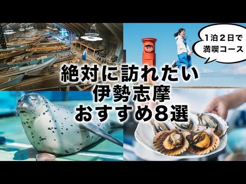 【伊勢志摩観光】1泊2日で満喫！絶景スポットとグルメ旅【三重】